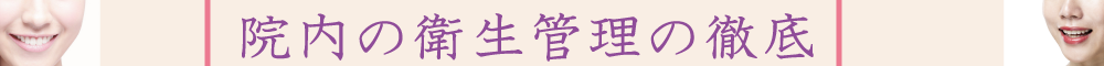 衛生管理の徹底文字