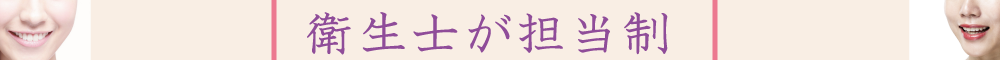 衛生士が担当制文字