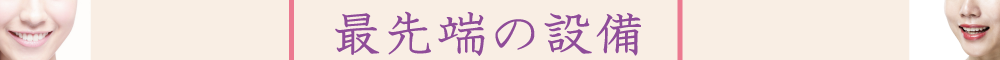 最先端の設備文字