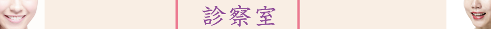 診察室文字