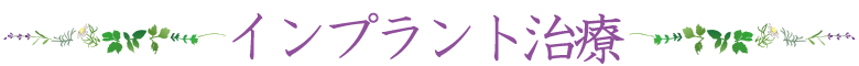 インプラント治療