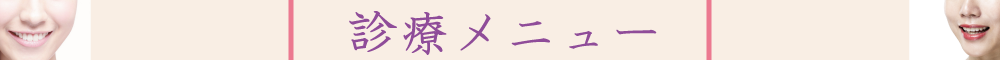 診療メニューバー