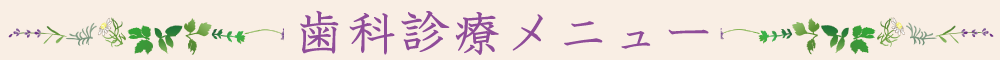 診療メニューバー