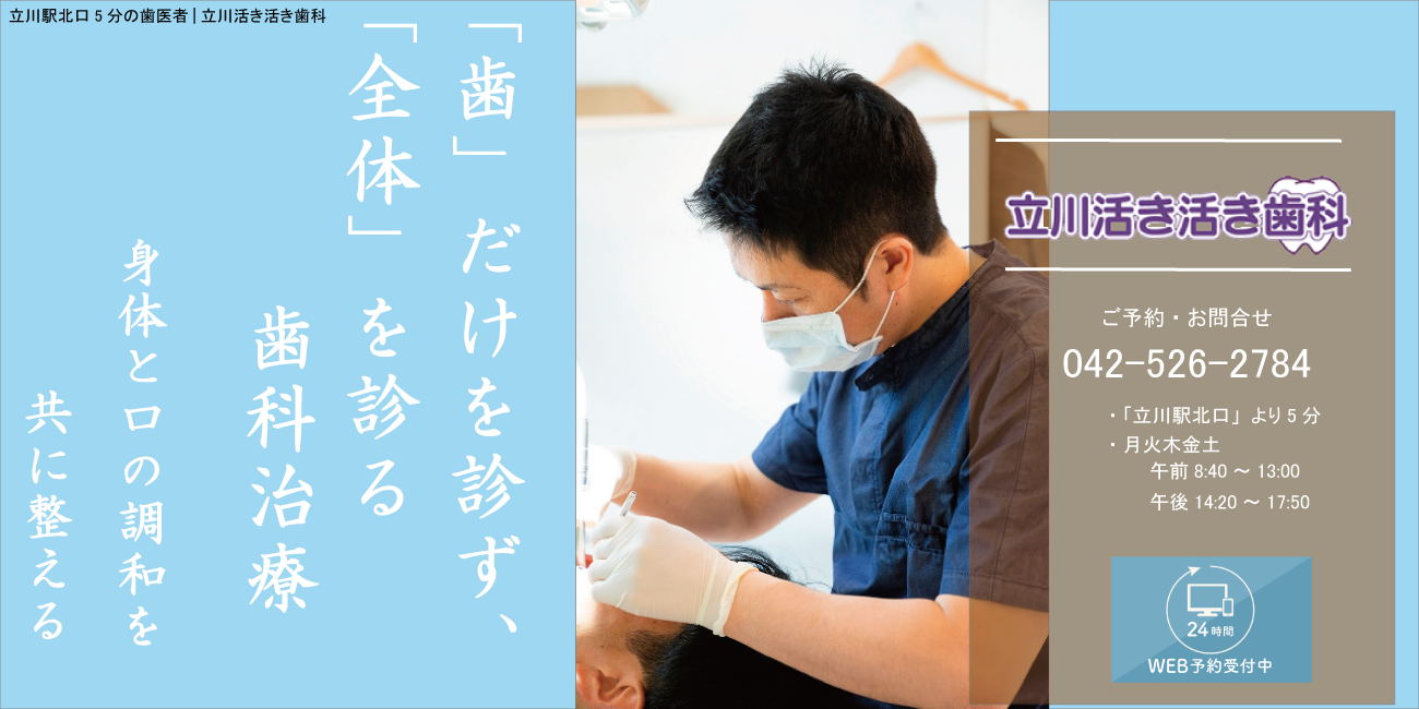 立川活き活き歯科トップ