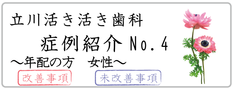 立川活き活き歯科の症例紹介【健康調査表４】