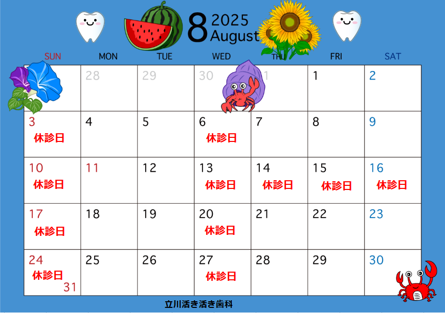 8月の診療日のお知らせ