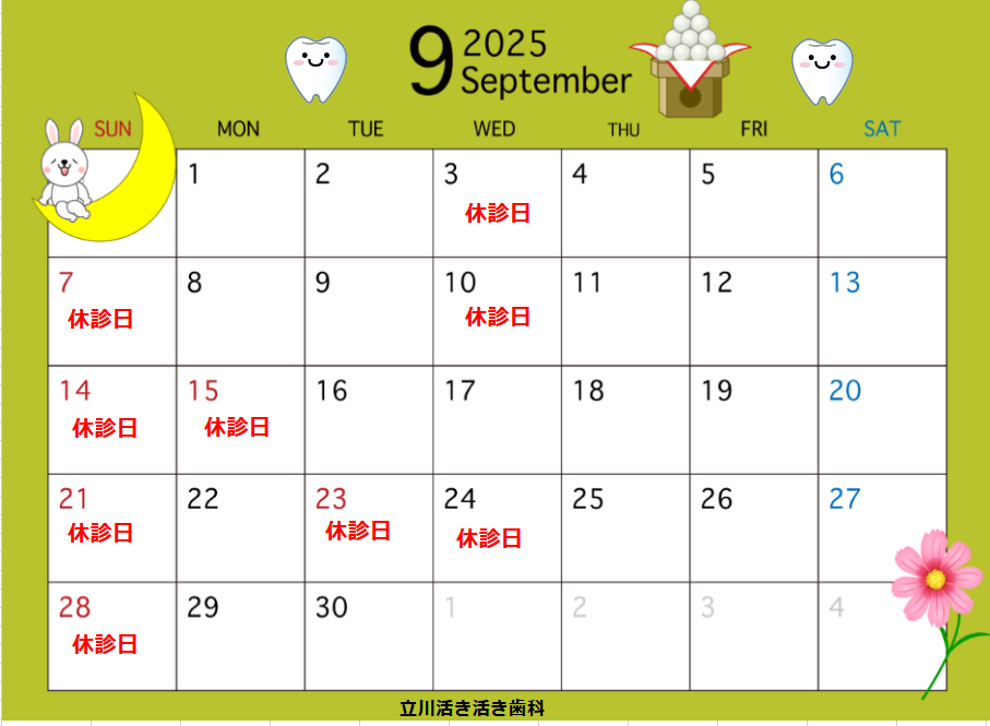 9月の診療日のお知らせ