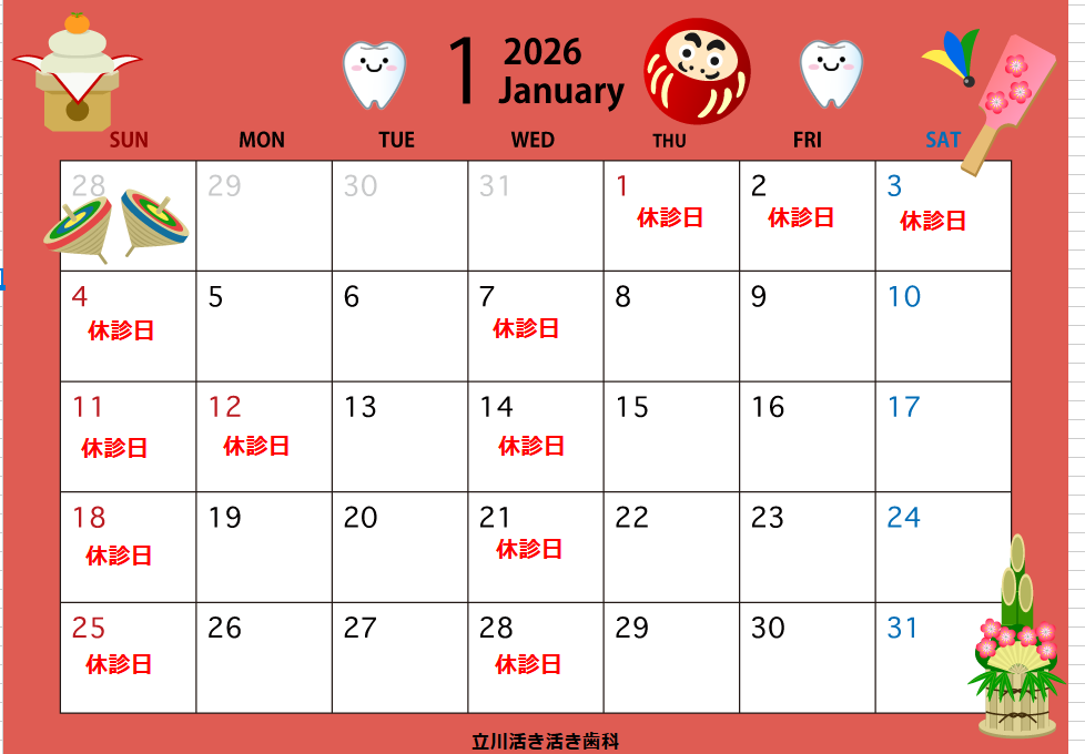 1月の診療日のお知らせ