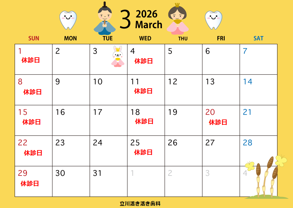 3月の診療日のお知らせ