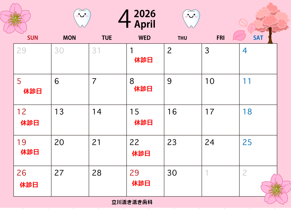 4月の診療日のお知らせ