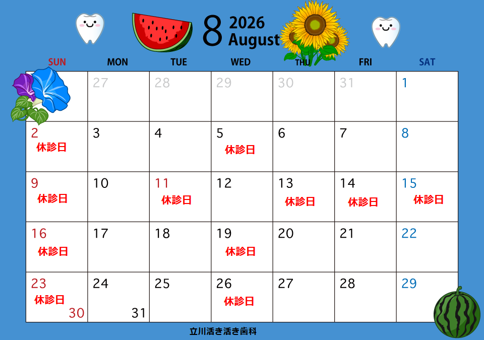 8月の診療日のお知らせ