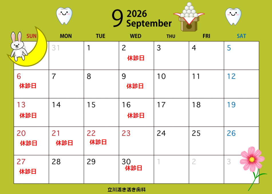 9月の診療日のお知らせ